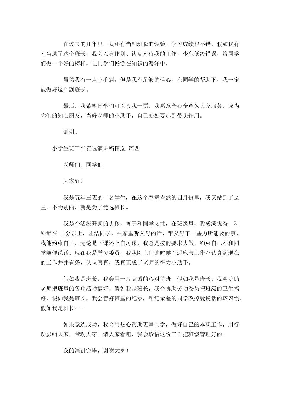 小学生班干部竞选演讲稿[精选]-多篇.docx_第3页