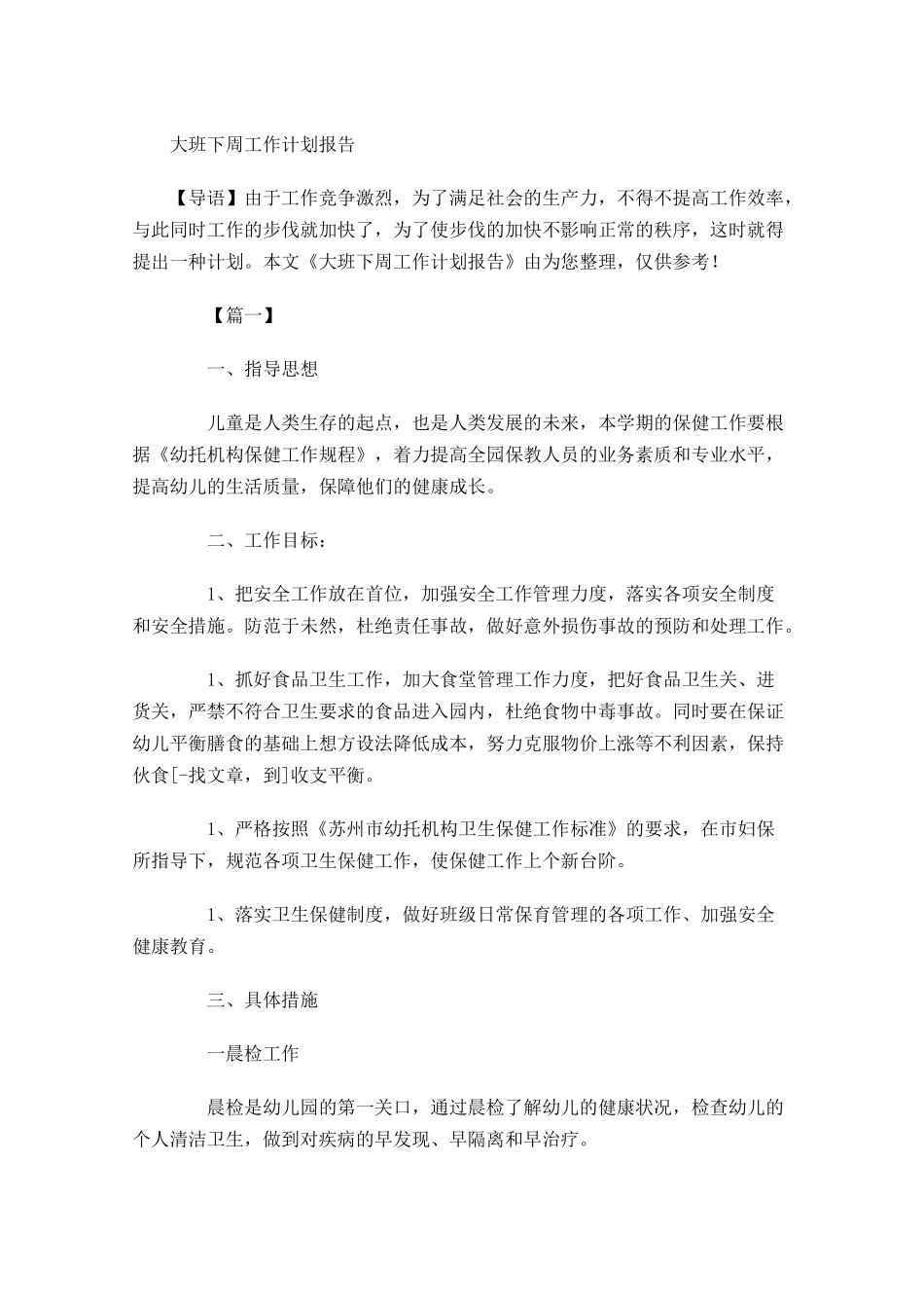大班下周工作计划报告.docx_第1页