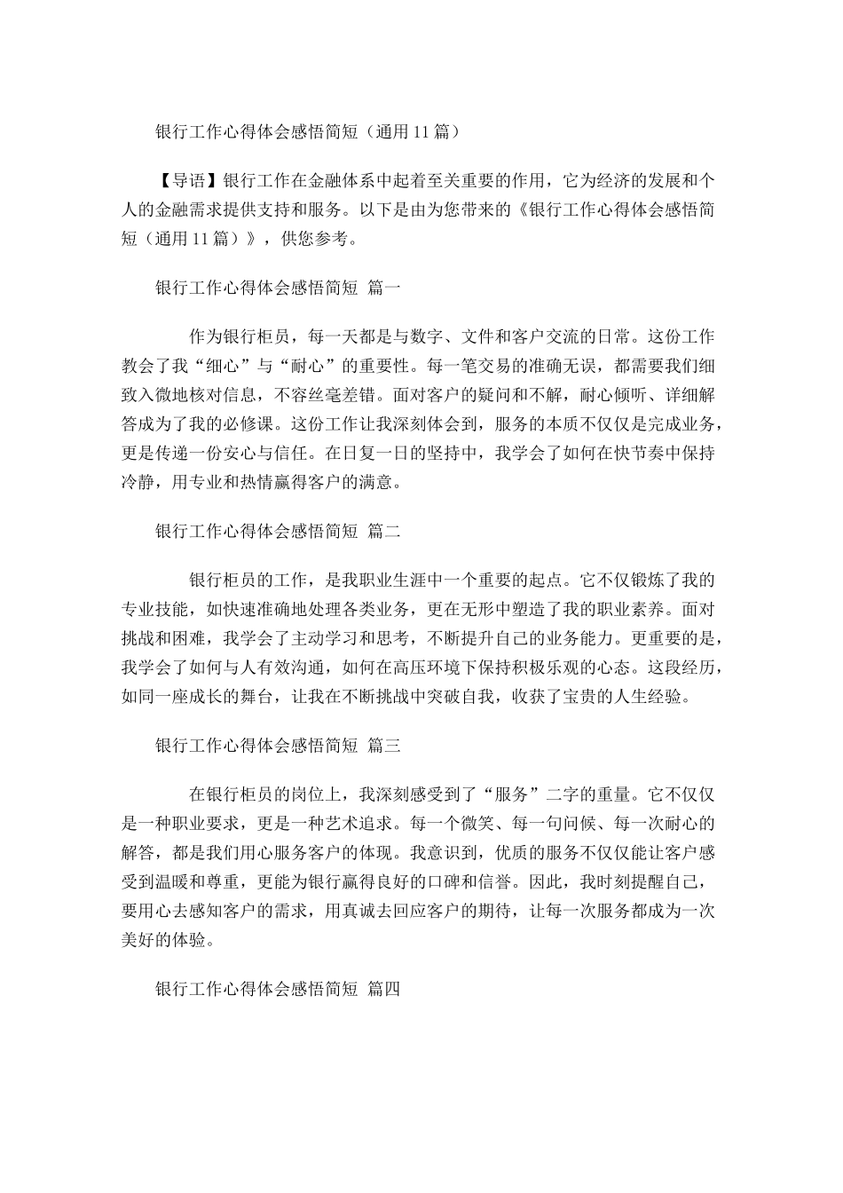 银行工作心得体会感悟简短通用-多篇.docx_第1页