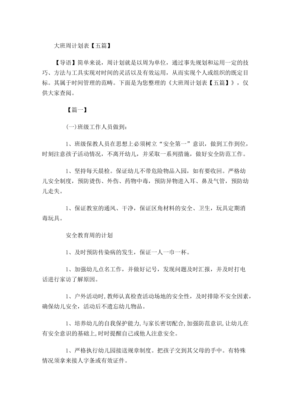 大班周计划表【五篇】.docx_第1页