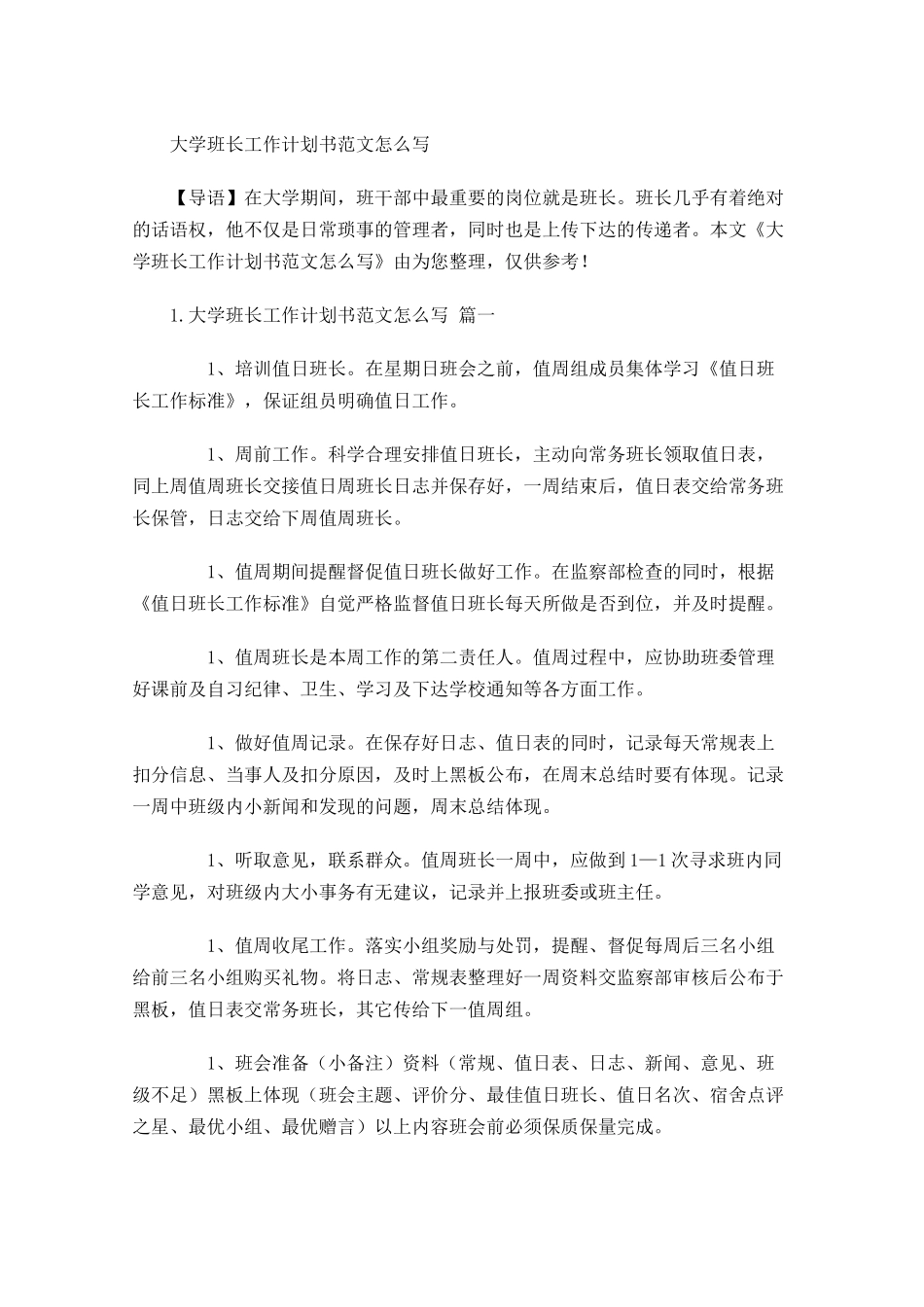 大学班长工作计划书范文怎么写.docx_第1页