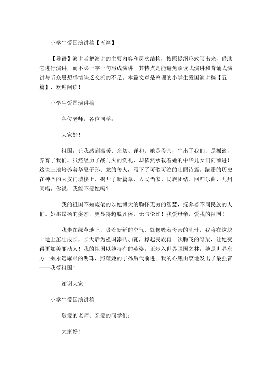 小学生爱国演讲稿五-多篇.docx_第1页