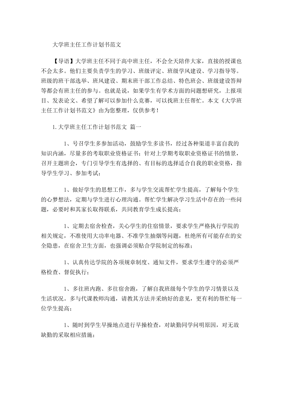大学班主任工作计划书范文.docx_第1页