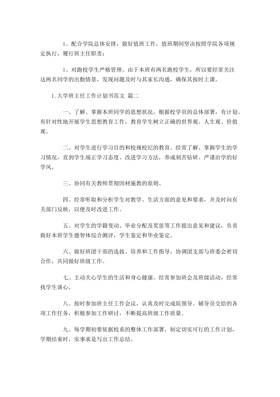 大学班主任工作计划书范文.docx_第2页