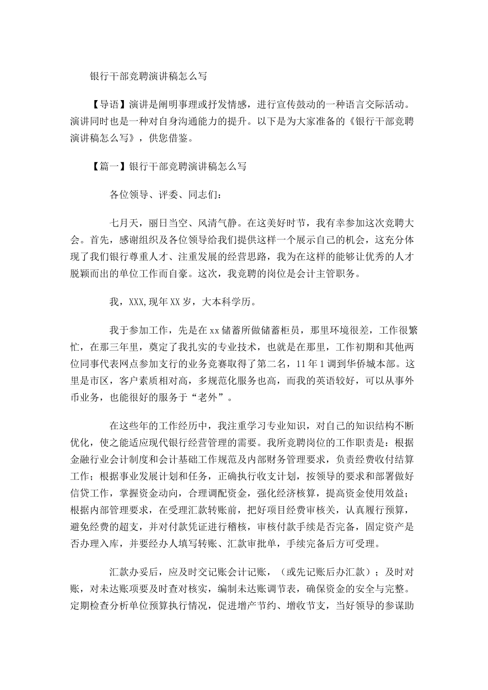 银行干部竞聘演讲稿怎么写-多篇.docx_第1页
