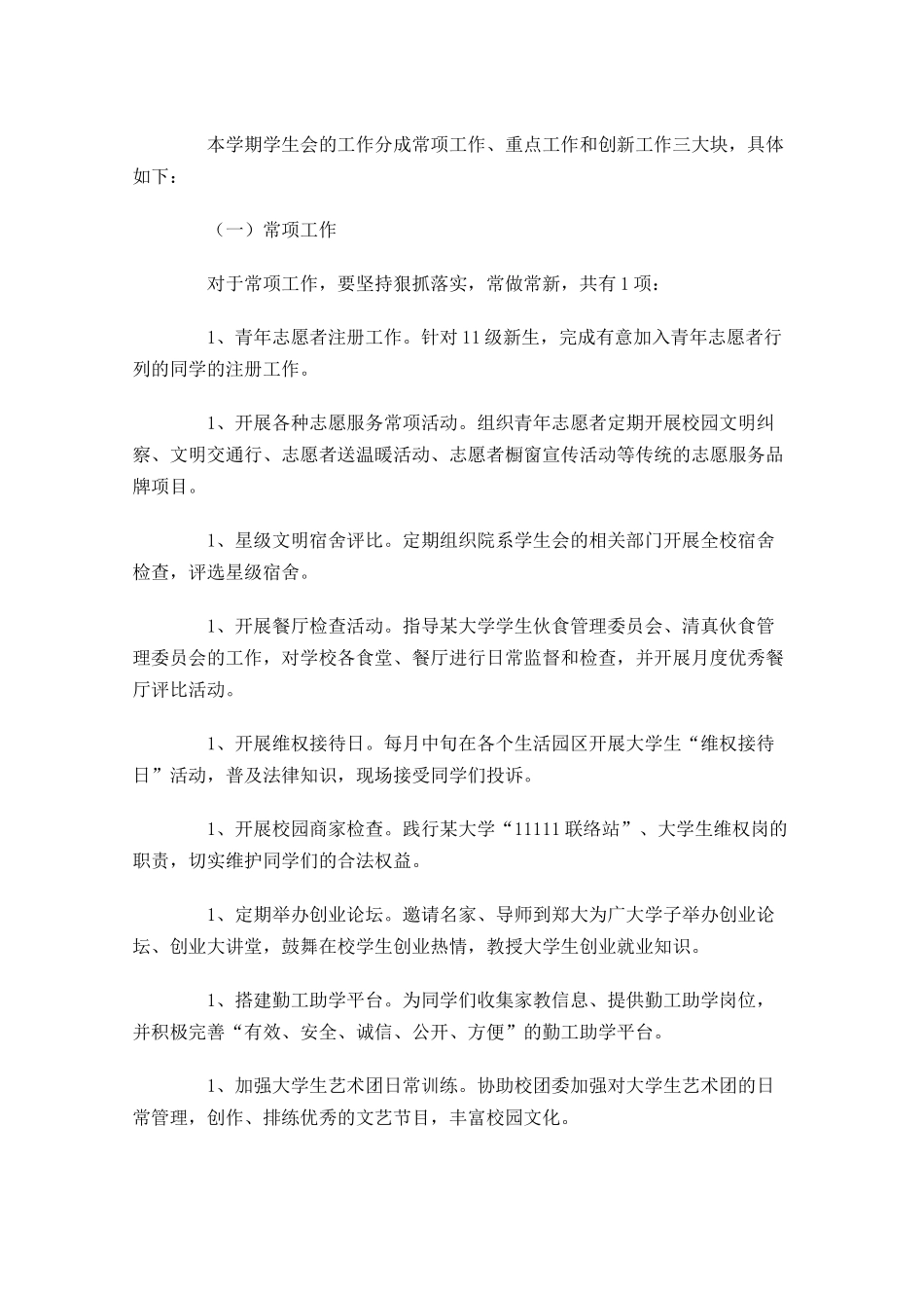 大学学生会工作计划.docx_第2页