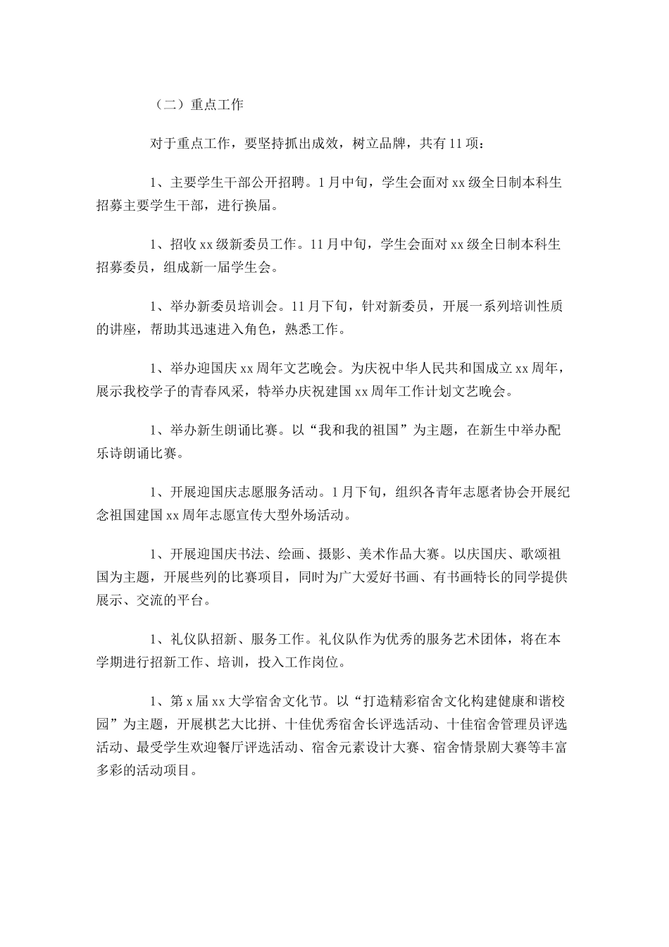 大学学生会工作计划.docx_第3页
