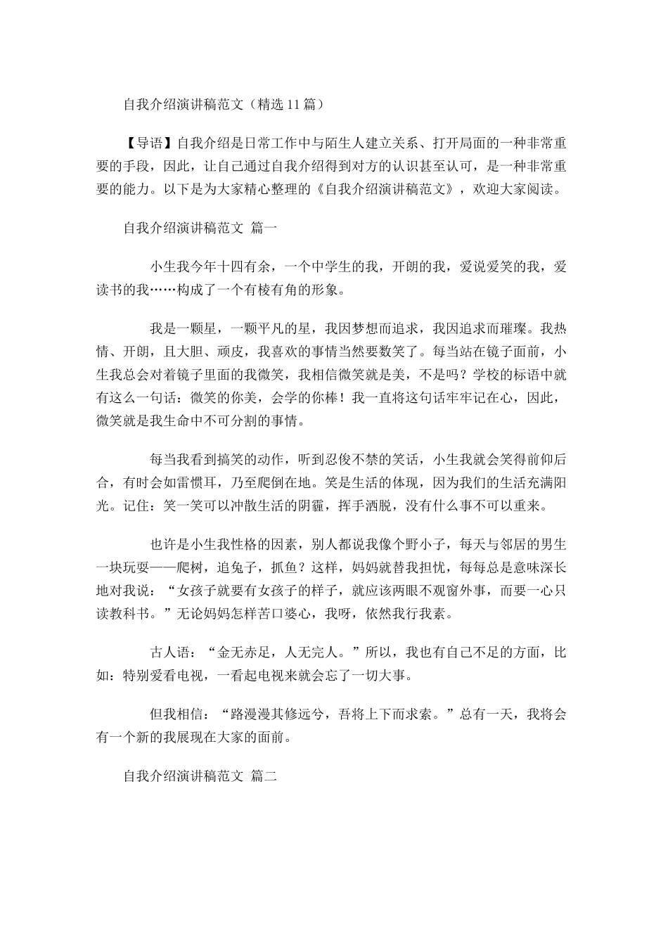 自我介绍演讲稿范文精选11-多篇.docx_第1页