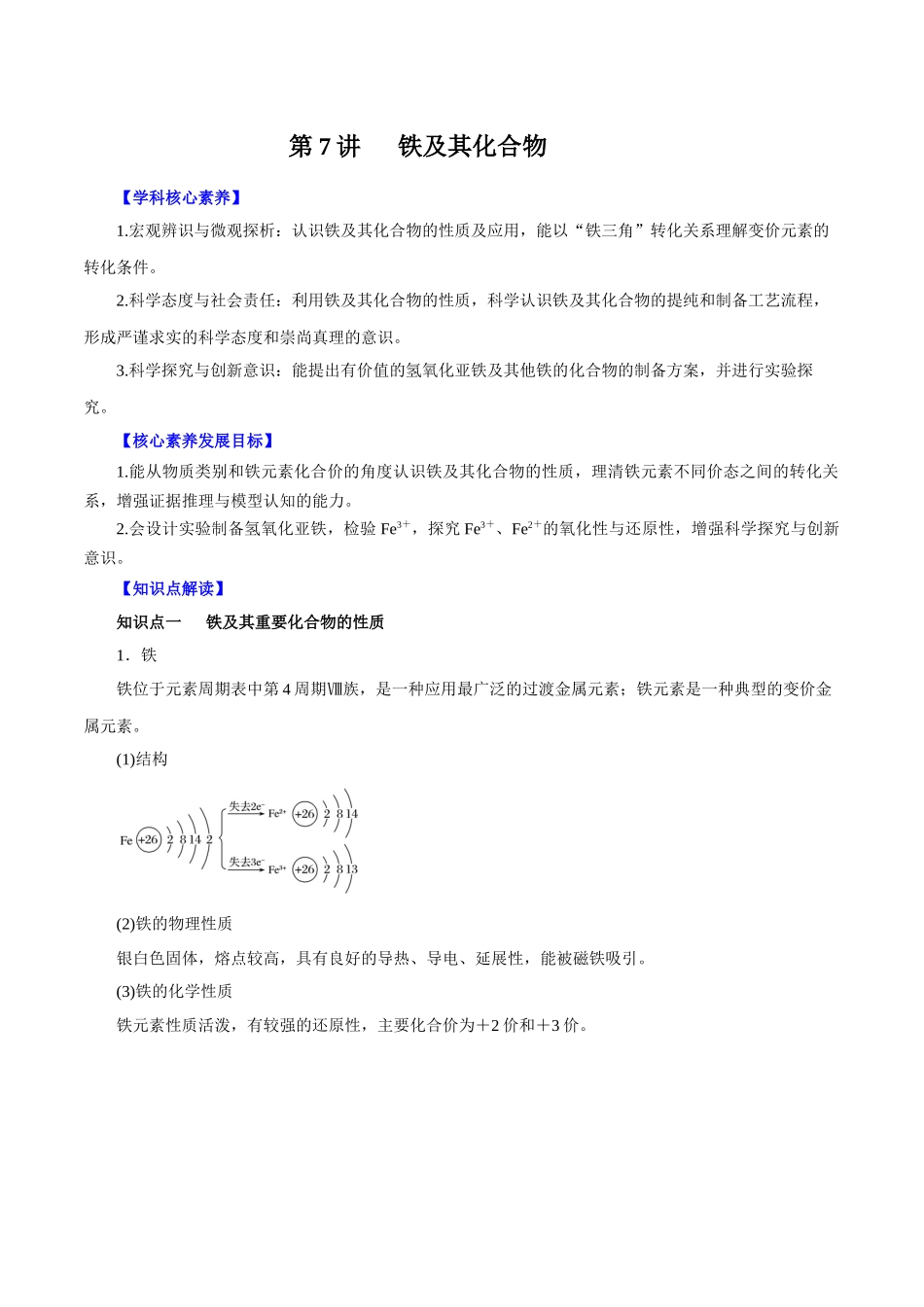 第7讲铁及其化合物讲解析版【公益公众号：筱雅同学】.docx_第1页