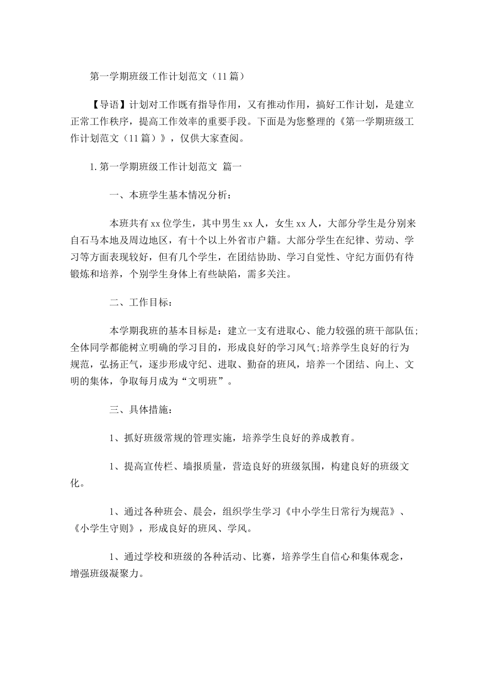 第一学期班级工作计划范文30篇.docx_第1页