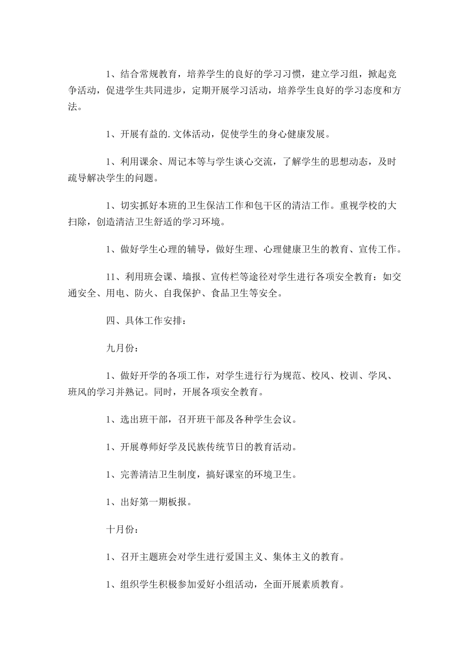 第一学期班级工作计划范文30篇.docx_第2页