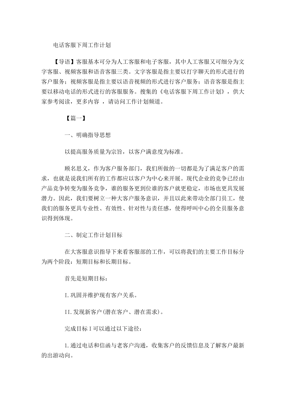 电话客服下周工作计划.docx_第1页