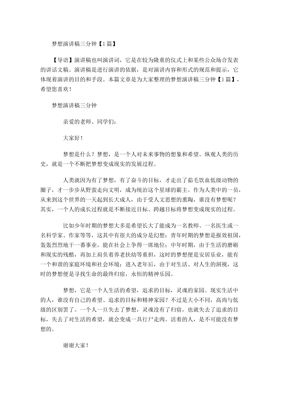 梦想演讲稿三分钟-多篇.docx_第1页
