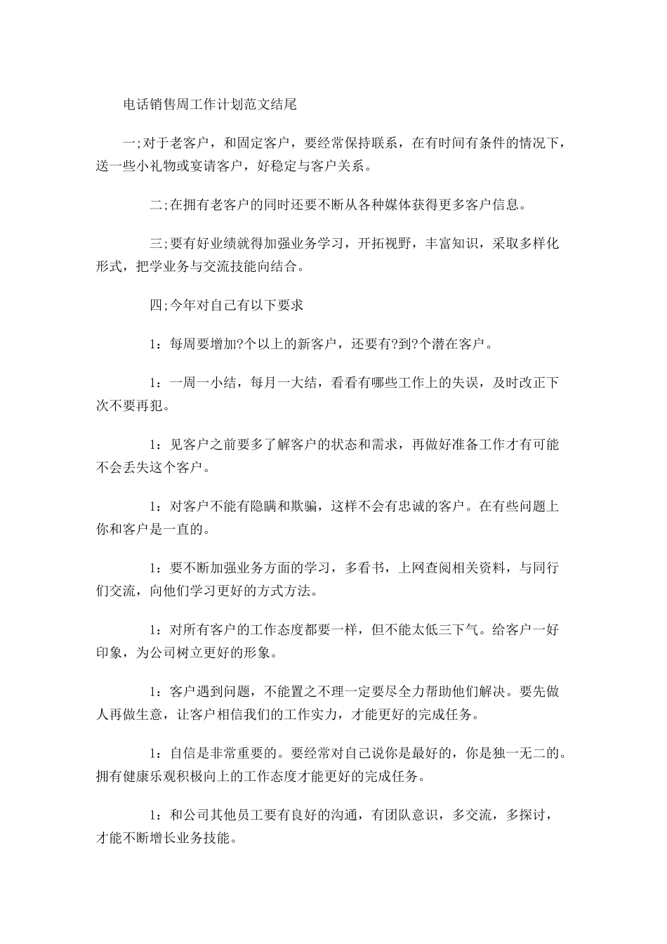 电话销售周工作计划范文结尾.docx_第1页