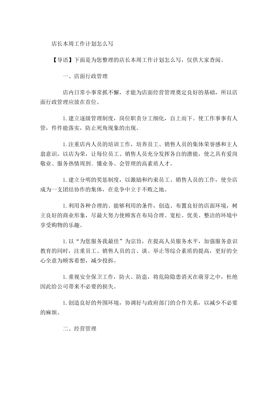 店长本周工作计划怎么写.docx_第1页