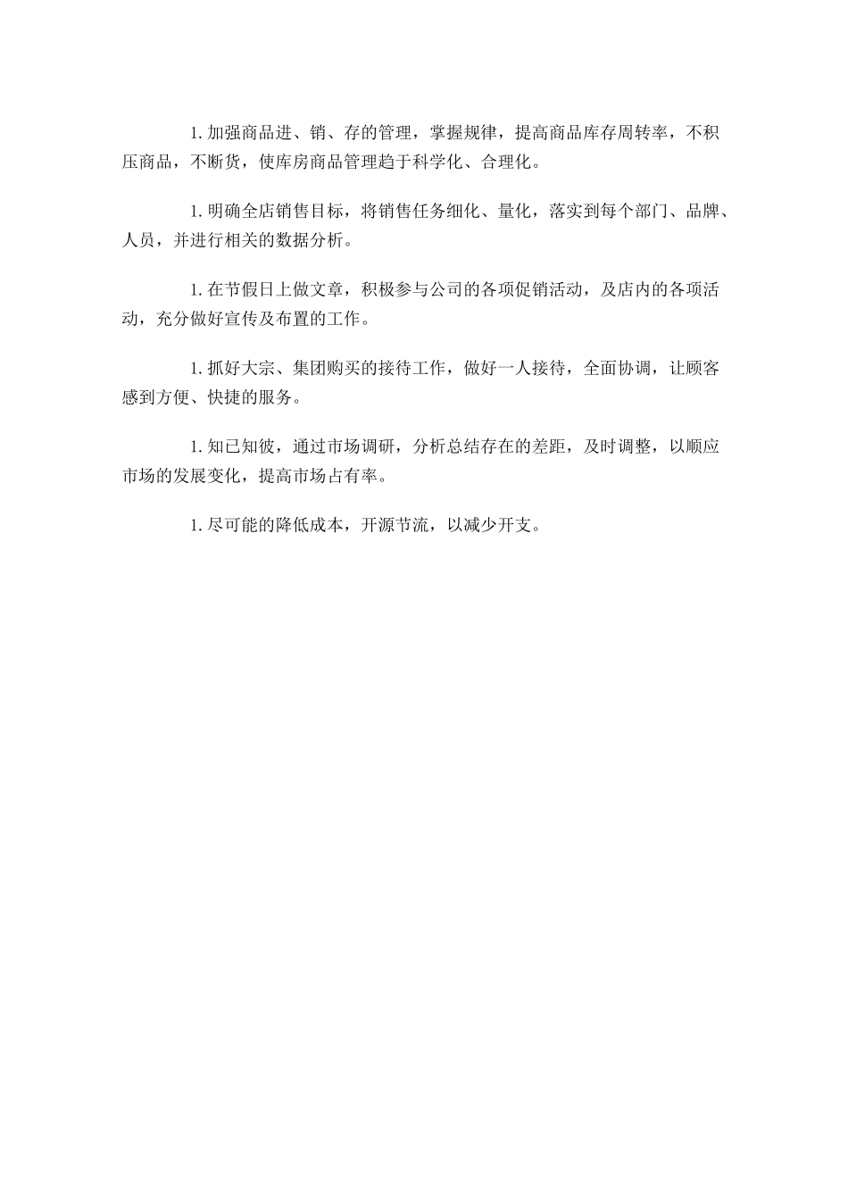 店长本周工作计划怎么写.docx_第2页