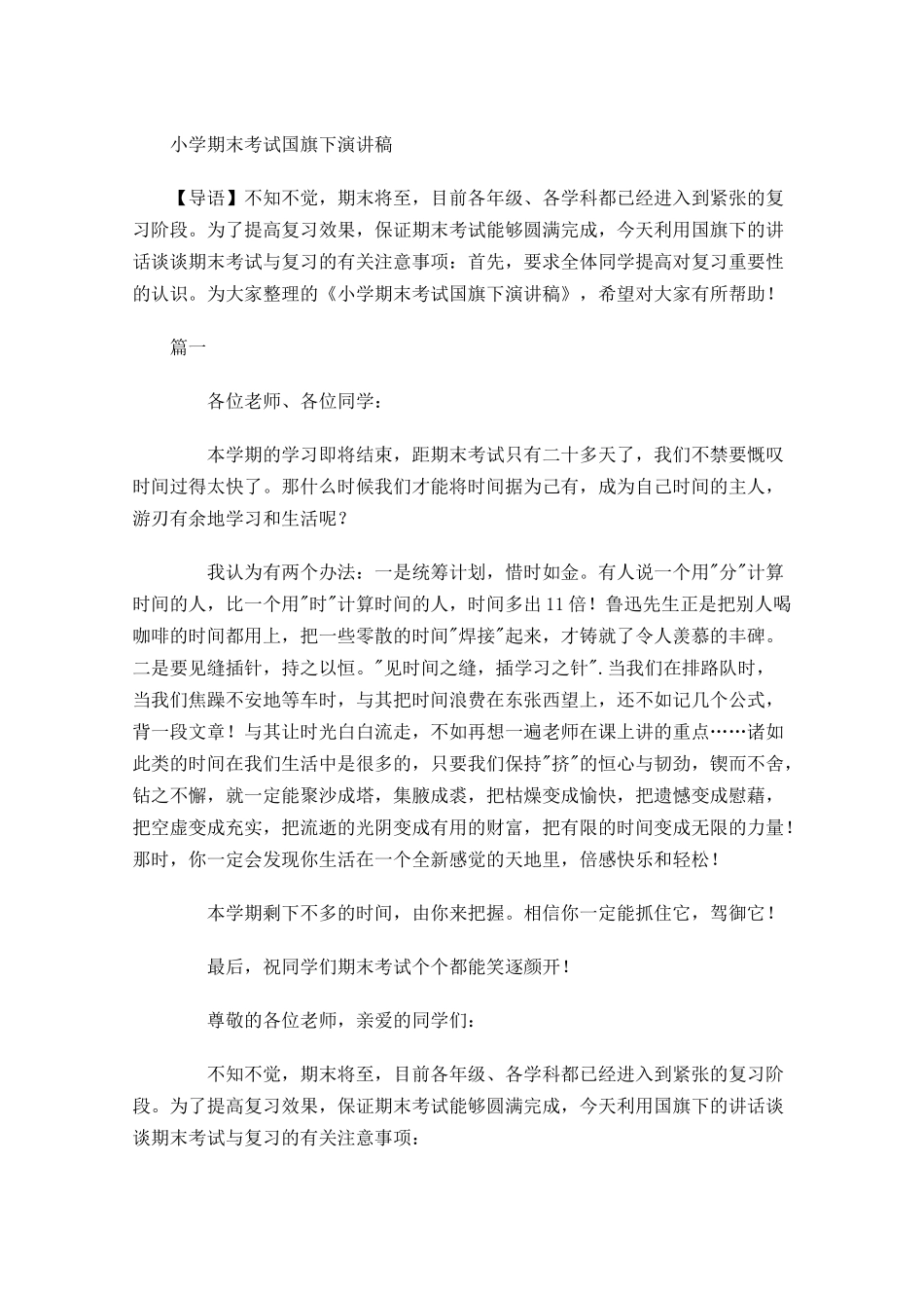小学期末考试国旗下演讲稿-多篇.docx_第1页