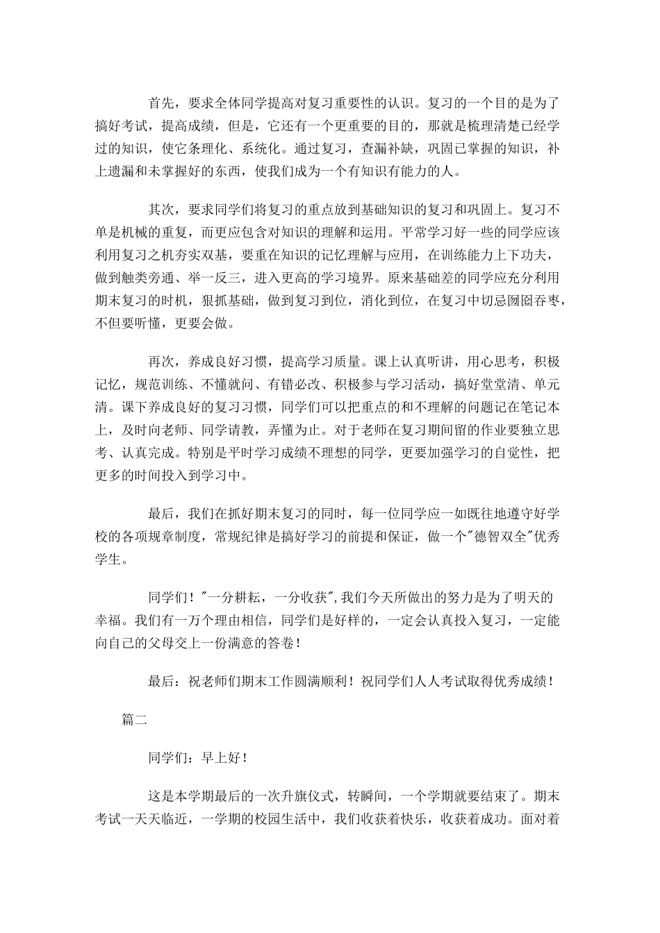 小学期末考试国旗下演讲稿-多篇.docx_第2页