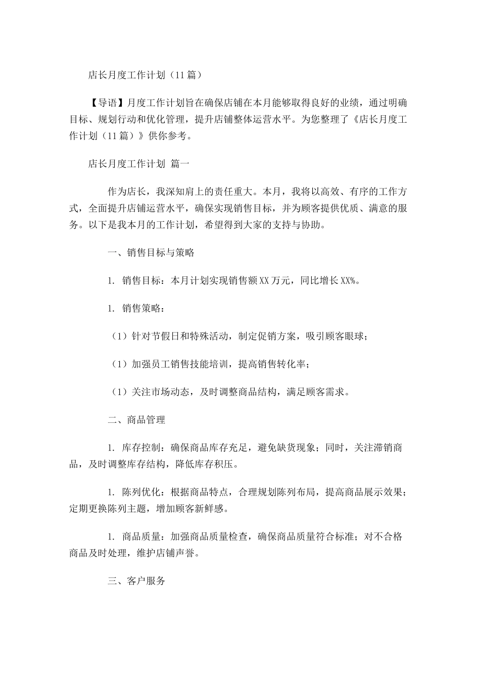 店长月度工作计划10篇.docx_第1页