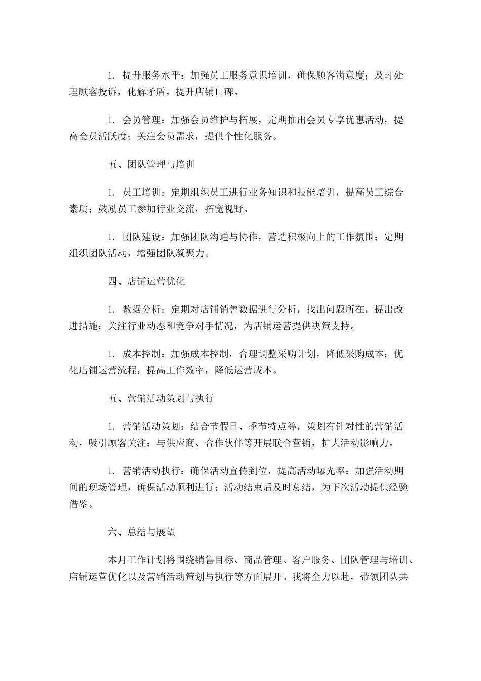 店长月度工作计划10篇.docx_第2页