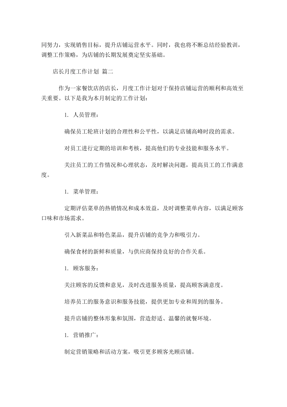 店长月度工作计划10篇.docx_第3页