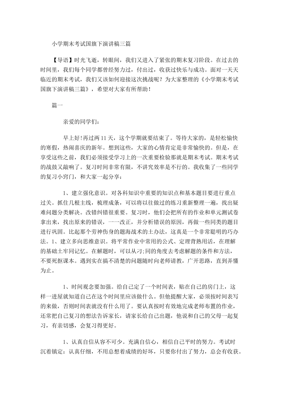 小学期末考试国旗下演讲稿三-多篇.docx_第1页