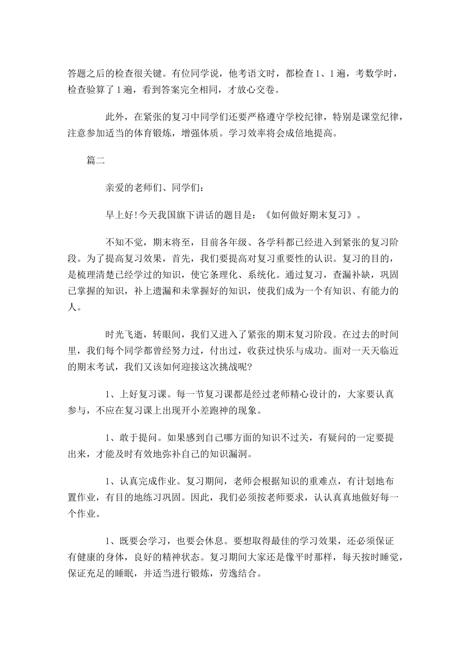 小学期末考试国旗下演讲稿三-多篇.docx_第2页