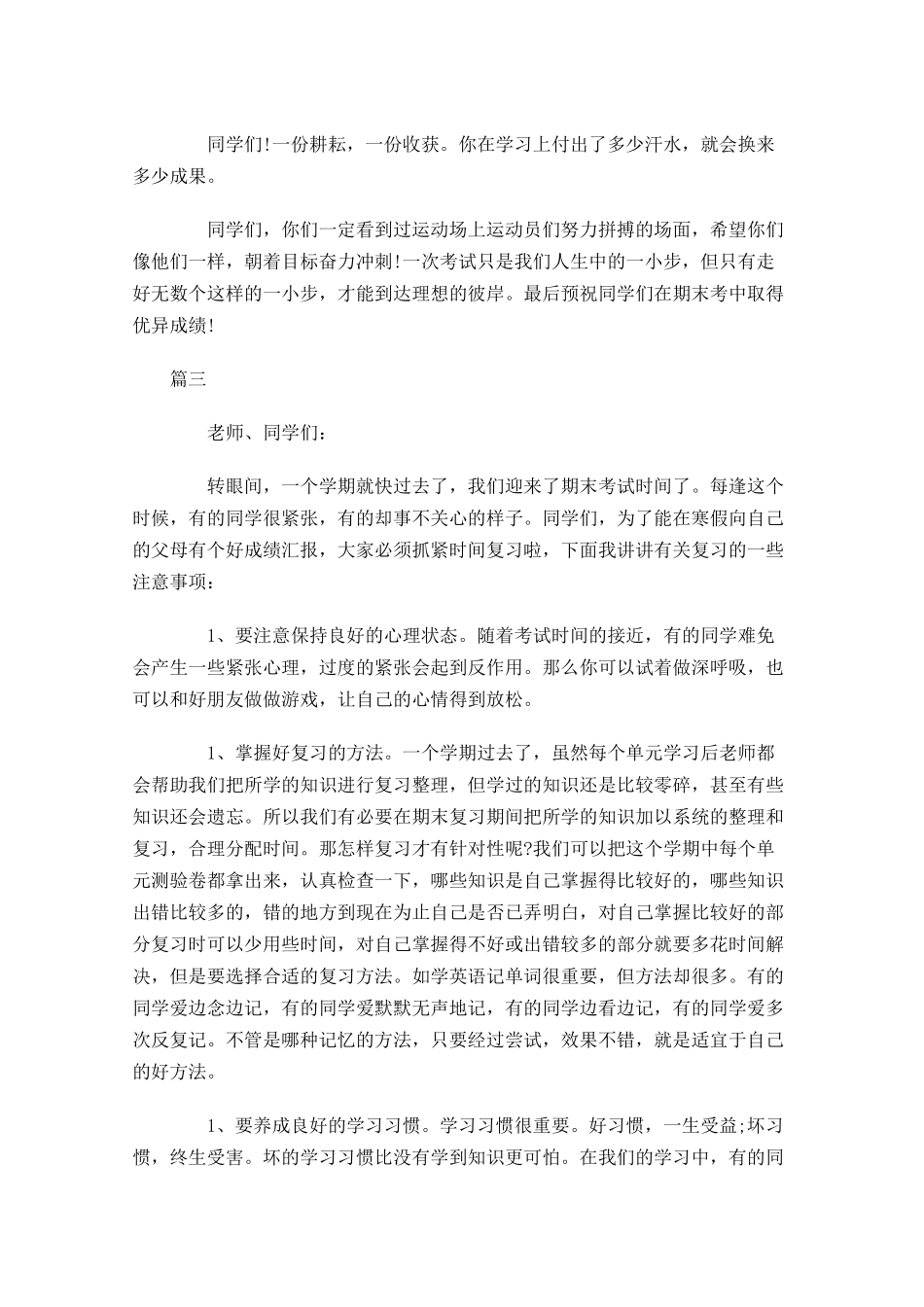 小学期末考试国旗下演讲稿三-多篇.docx_第3页