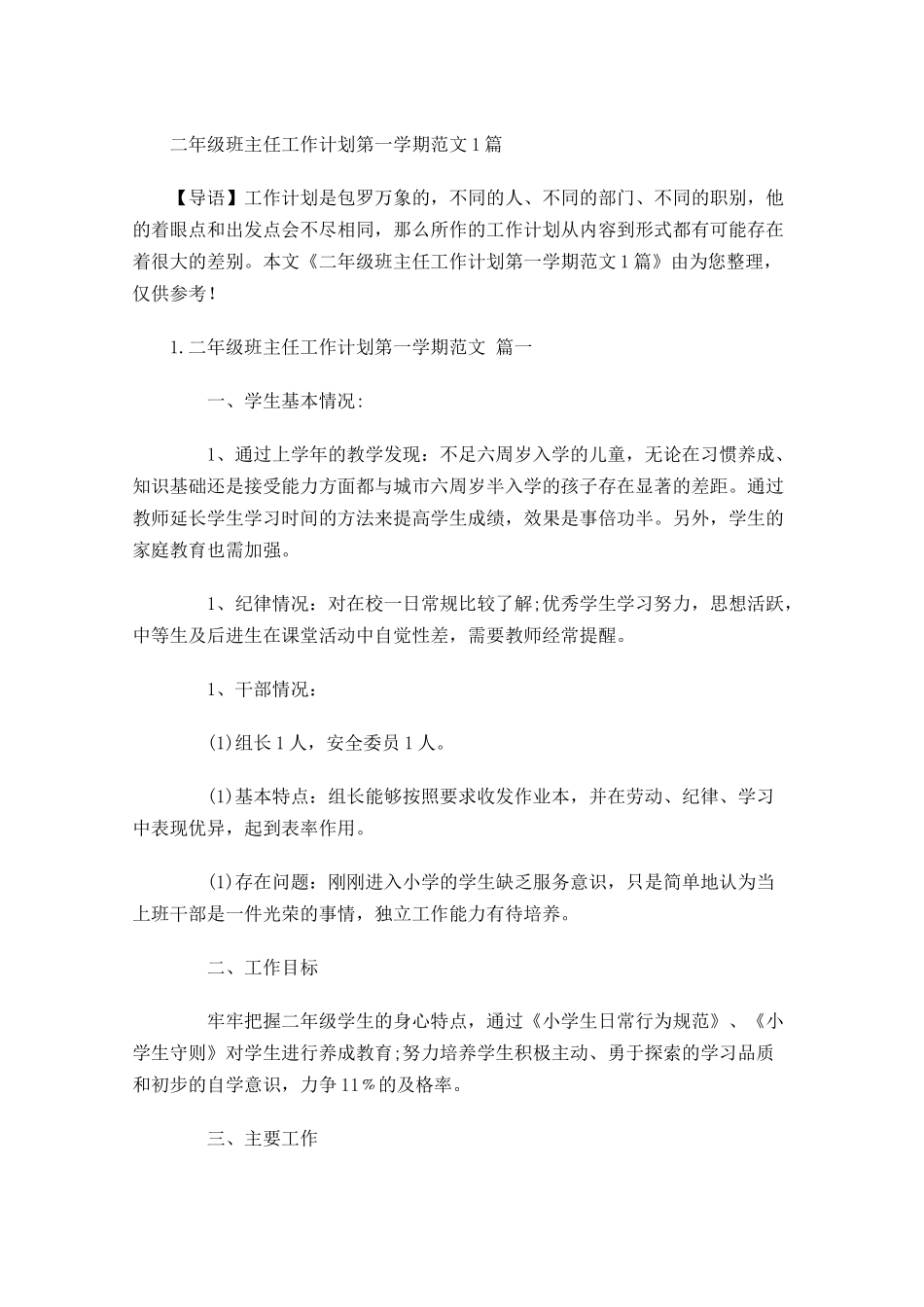 二年级班主任工作计划第一学期范文7篇.docx_第1页