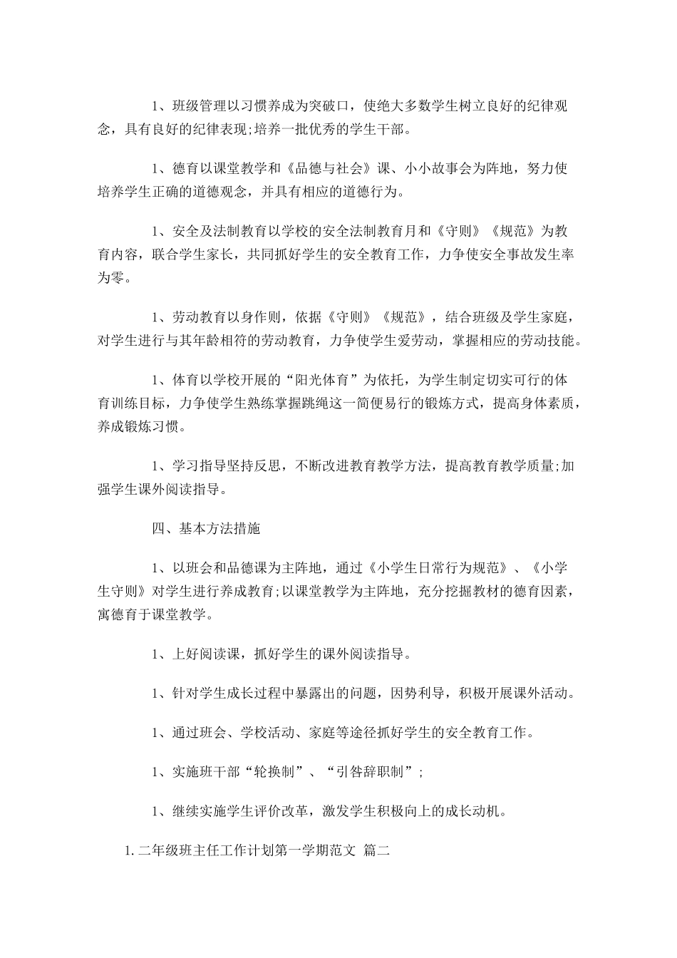二年级班主任工作计划第一学期范文7篇.docx_第2页