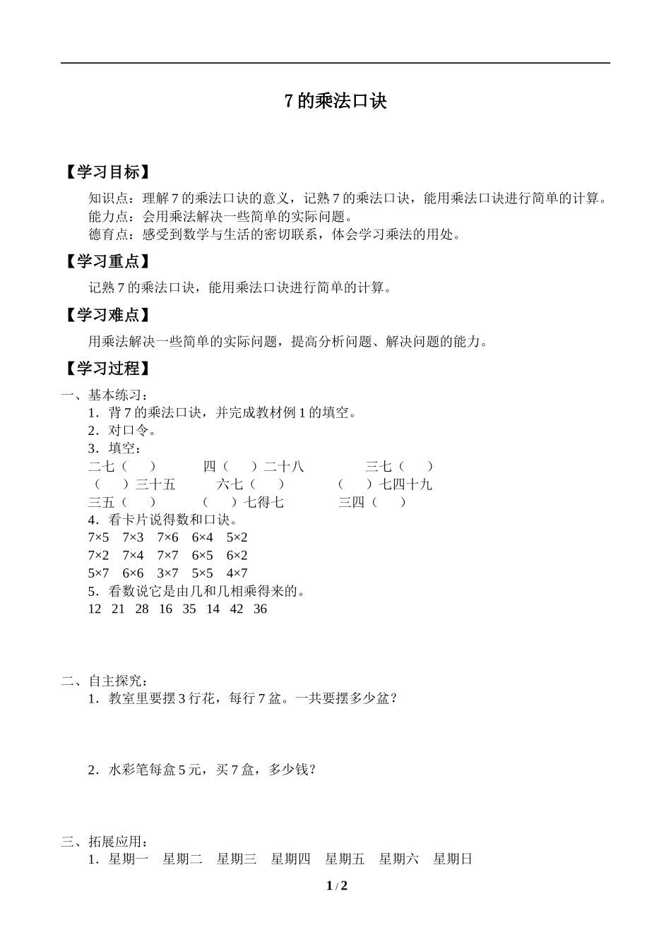 二年级上册数学人教版导学案7的乘法口诀学案.docx_第1页