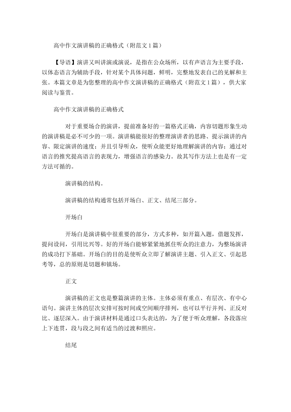 高中作文演讲稿的正确格式附范文-多篇.docx_第1页