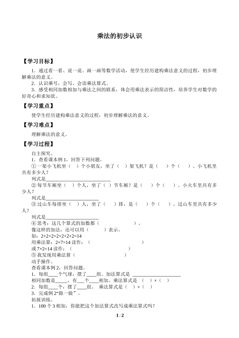 二年级上册数学人教版导学案乘法的初步认识学案.docx_第1页