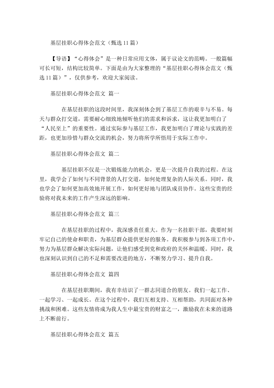 基层挂职心得体会范文甄选-多篇.docx_第1页