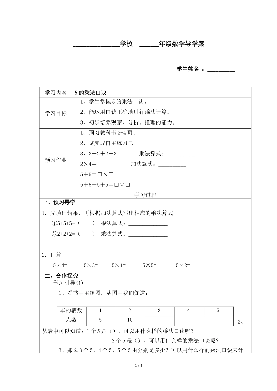 二年级上册数学人教版导学案第4单元《5的乘法口诀》学案.docx_第1页