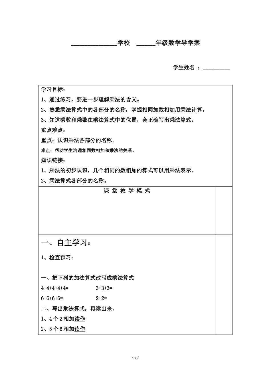 二年级上册数学人教版导学案第4单元《乘法的初步认识》01学案.docx_第1页