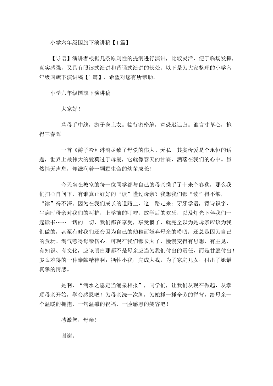 小学六年级国旗下演讲稿-多篇.docx_第1页