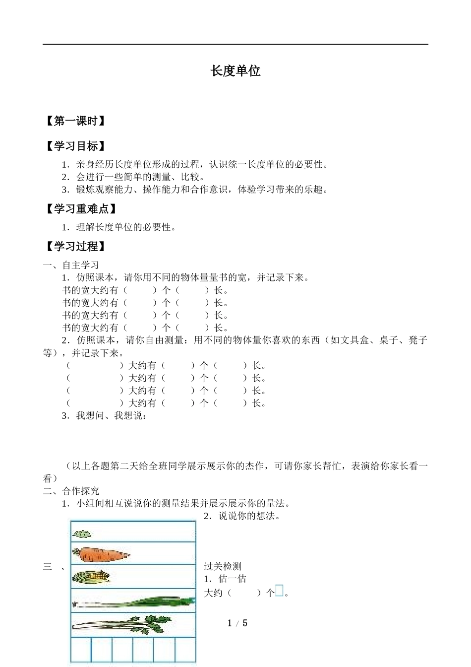 二年级上册数学人教版导学案长度单位学案.docx_第1页