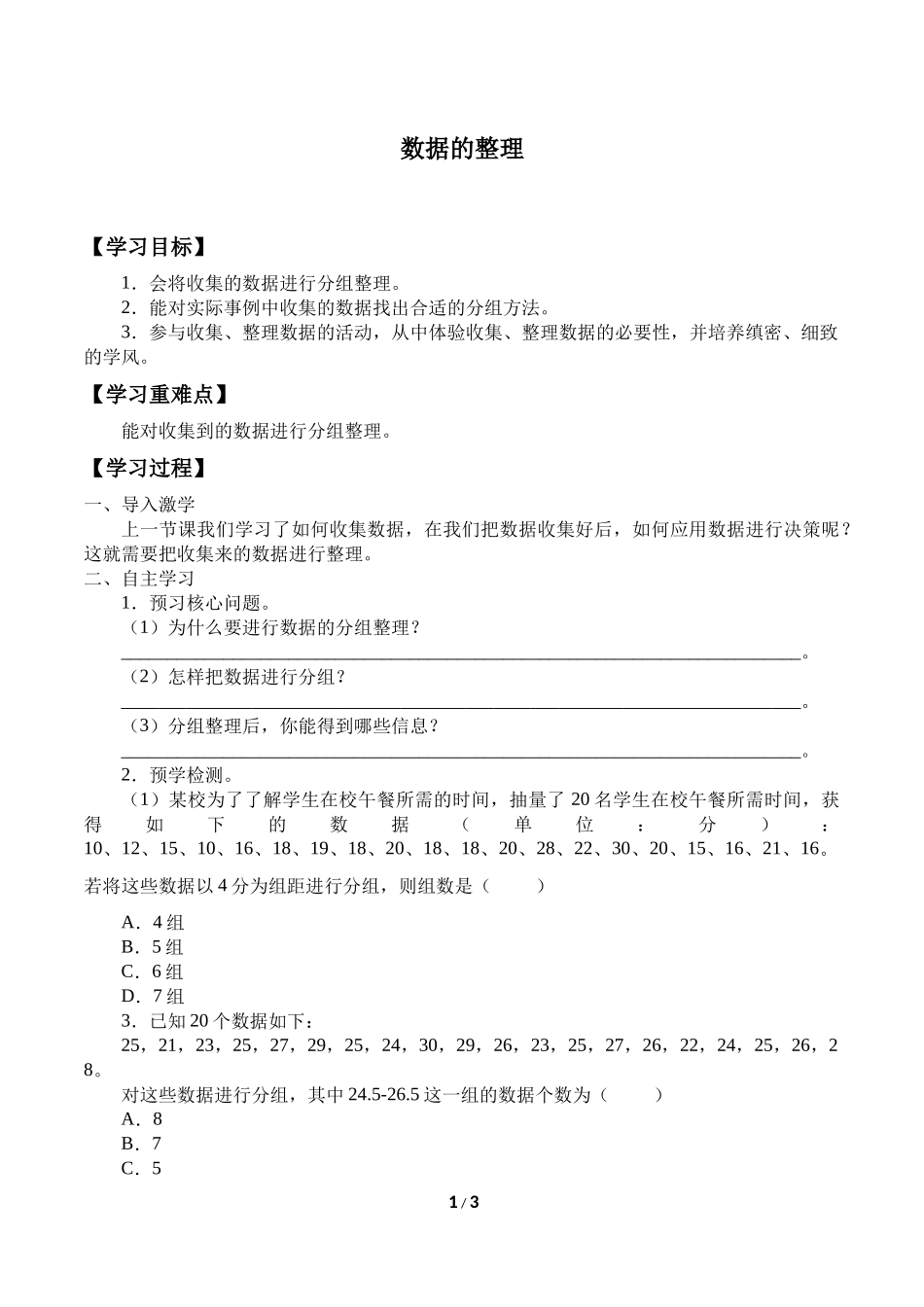 二年级下册数学人教版导学案数据的整理学案.docx_第1页