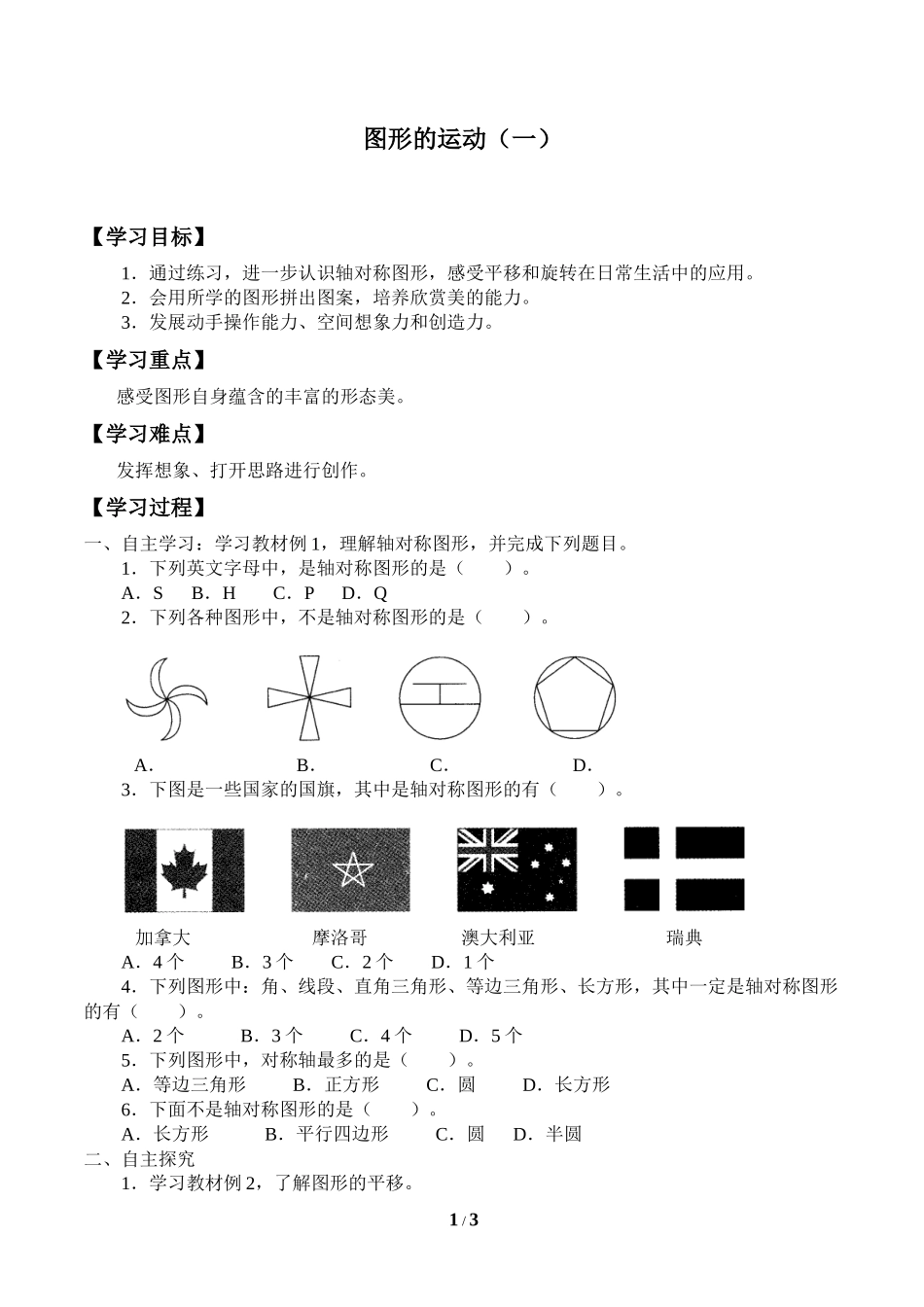 二年级下册数学人教版导学案图形的运动一学案.docx_第1页