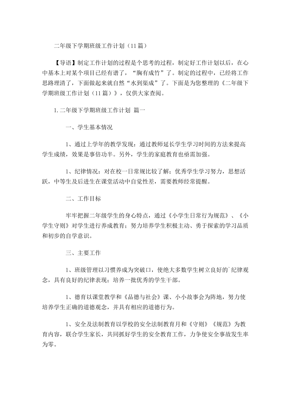 二年级下学期班级工作计划10篇.docx_第1页