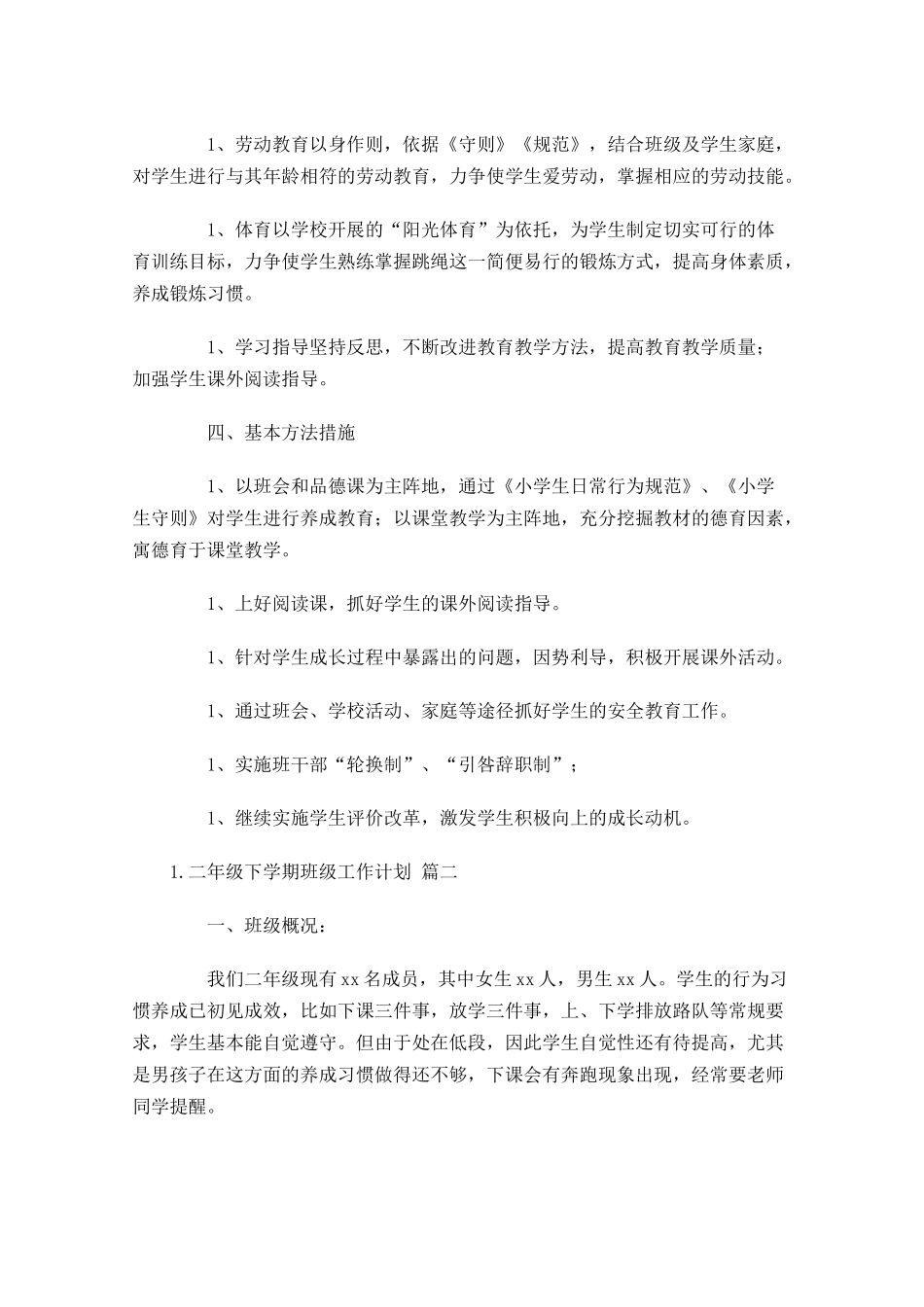 二年级下学期班级工作计划10篇.docx_第2页