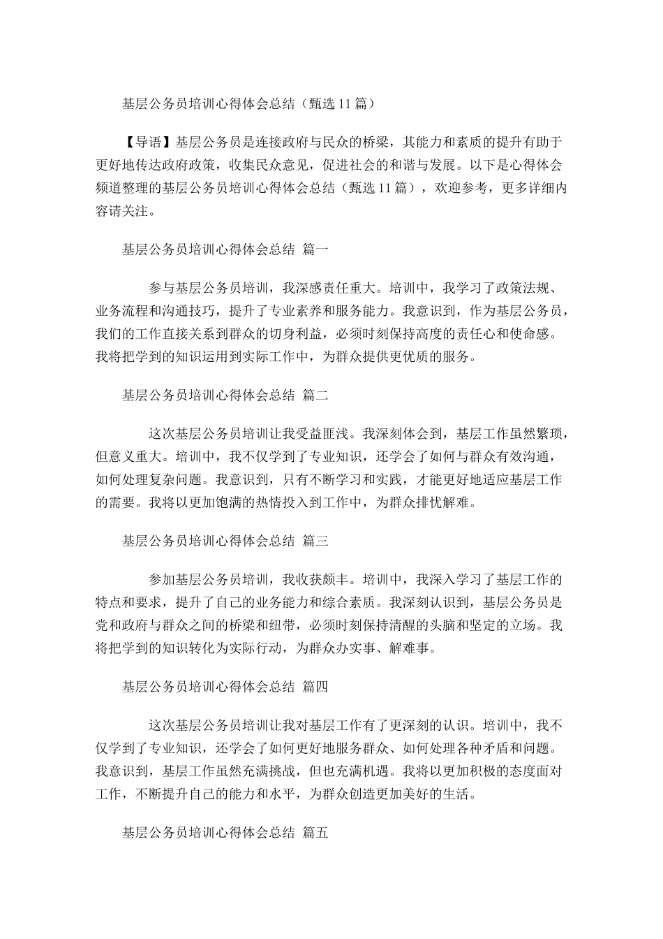 基层公务员培训心得体会总结甄选-多篇.docx_第1页