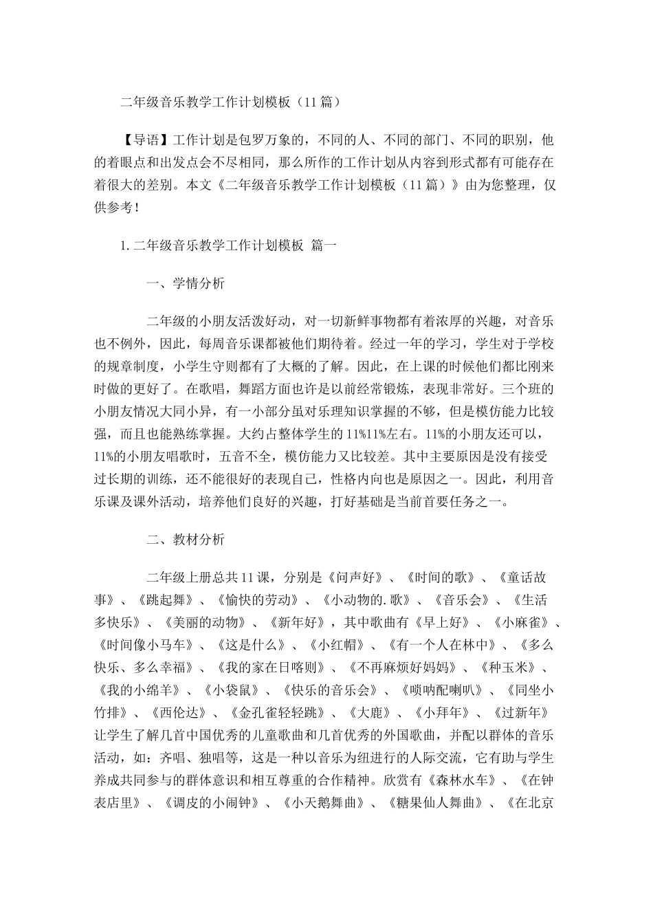二年级音乐教学工作计划模板10篇.docx_第1页