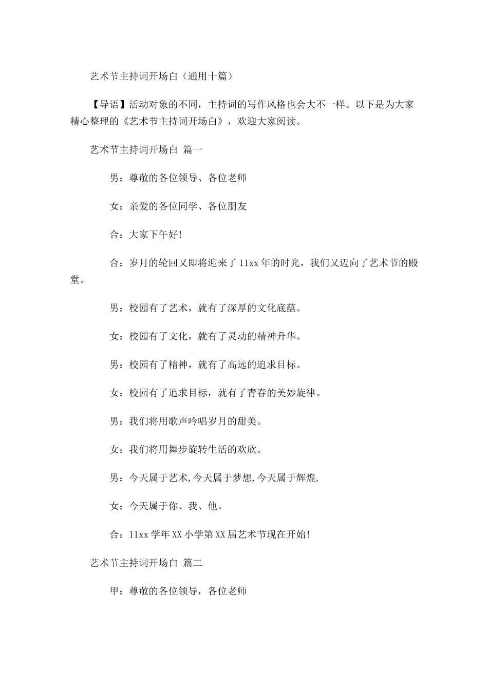 艺术节主持词开场白通用十-多篇.docx_第1页