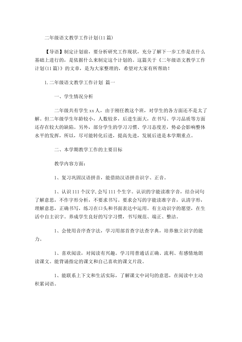 二年级语文教学工作计划10篇.docx_第1页