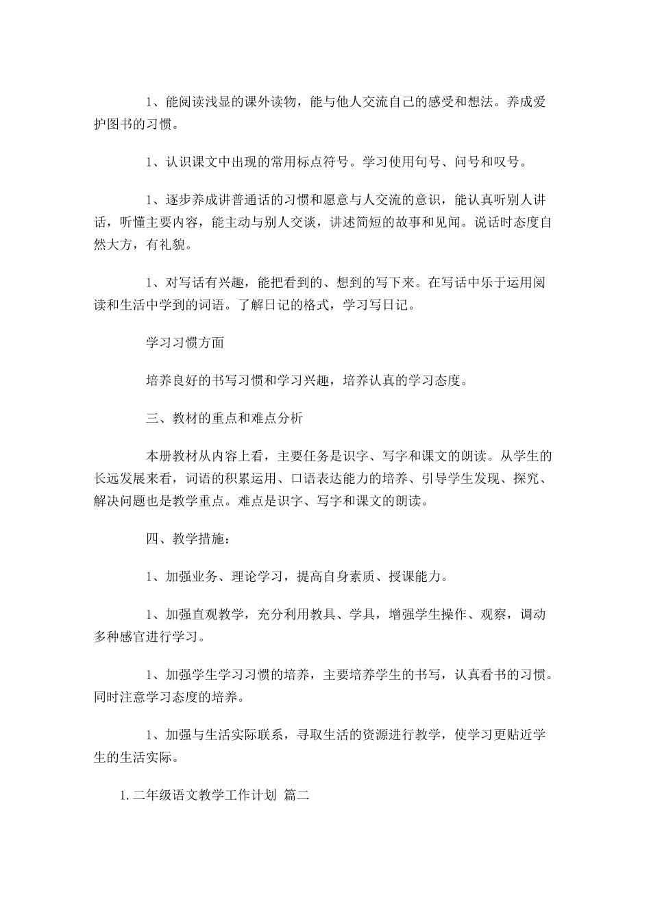 二年级语文教学工作计划10篇.docx_第2页