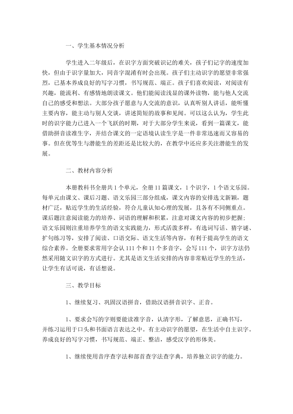 二年级语文教学工作计划10篇.docx_第3页