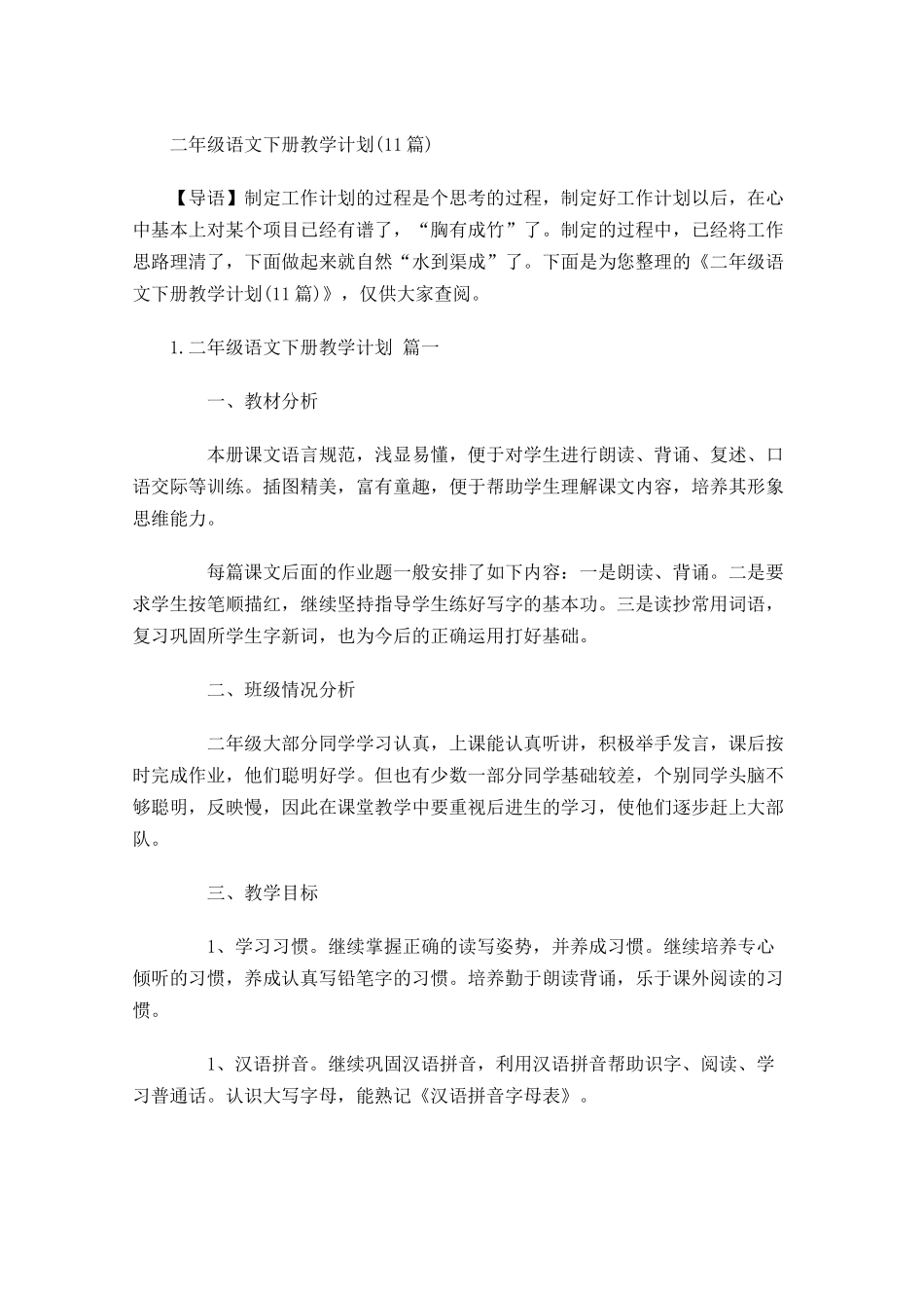 二年级语文下册教学计划10篇.docx_第1页