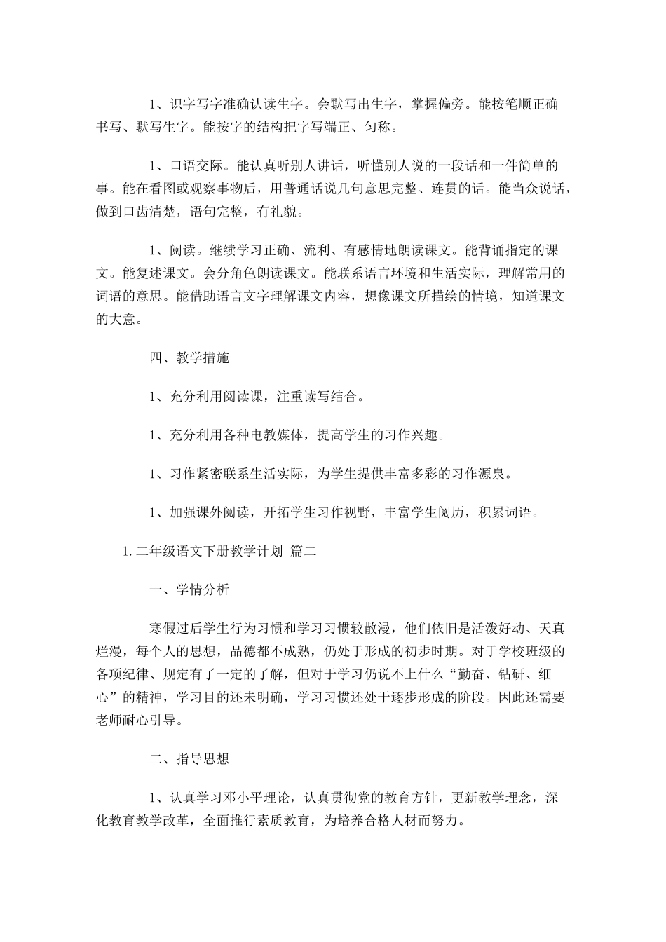 二年级语文下册教学计划10篇.docx_第2页